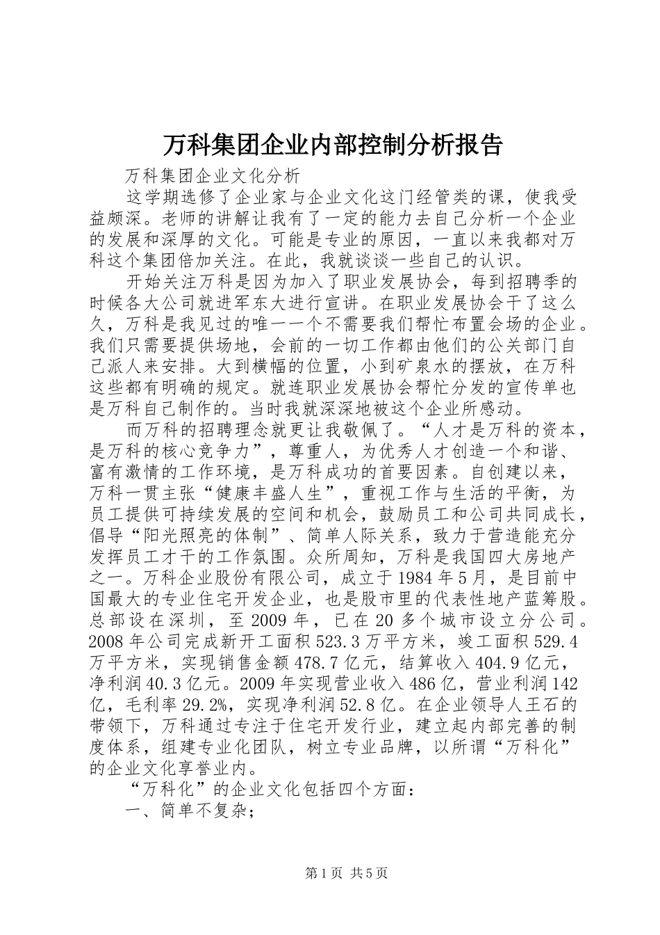 万科集团企业内部控制分析报告 _第1页