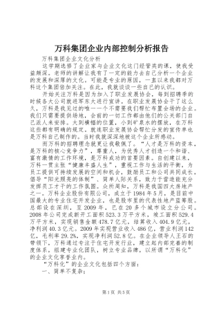 万科集团企业内部控制分析报告 