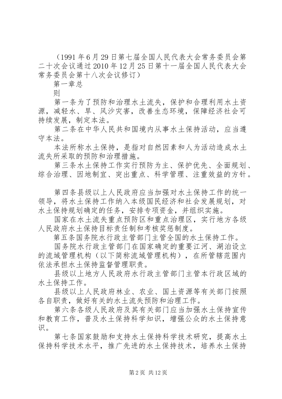 关于水土保持法审议意见书的报告 _第2页