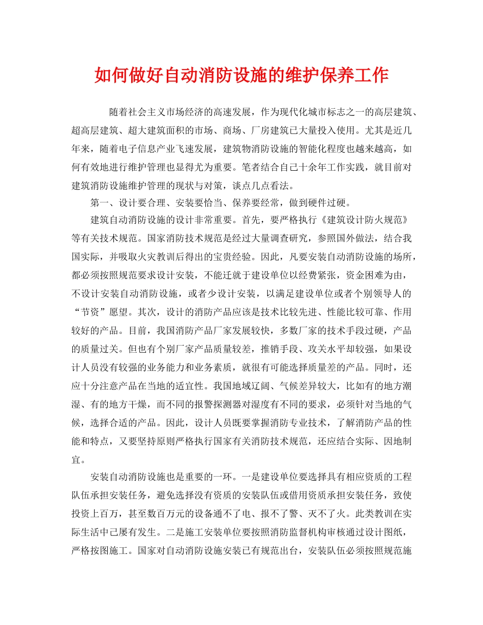 《安全管理》之如何做好自动消防设施的维护保养工作 _第1页