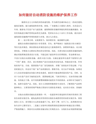 《安全管理》之如何做好自动消防设施的维护保养工作 