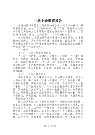 三坊七巷调研报告 