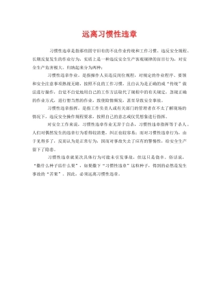 《安全管理》之远离习惯性违章 
