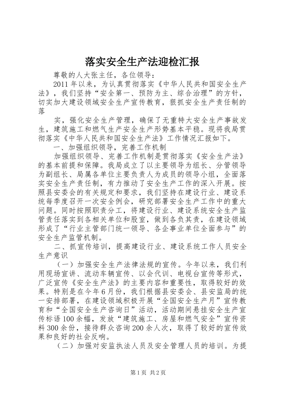 落实安全生产法迎检汇报 _第1页