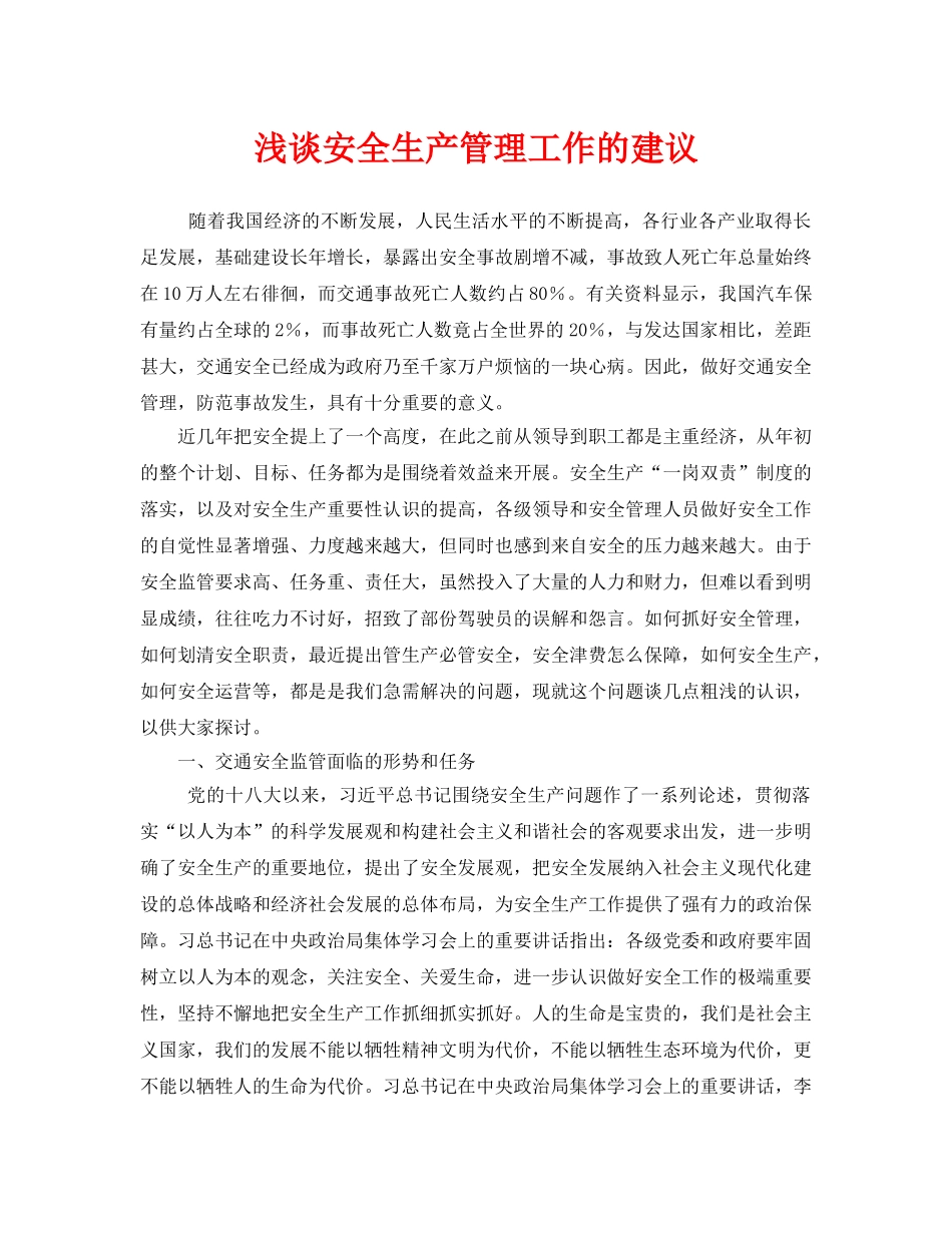 《安全管理》之浅谈安全生产管理工作的建议 _第1页