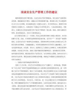 《安全管理》之浅谈安全生产管理工作的建议 