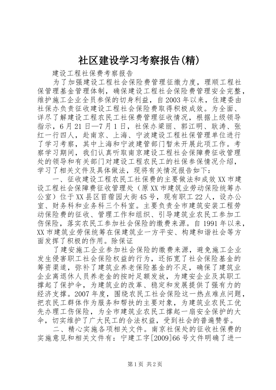 社区建设学习考察报告(精) _第1页