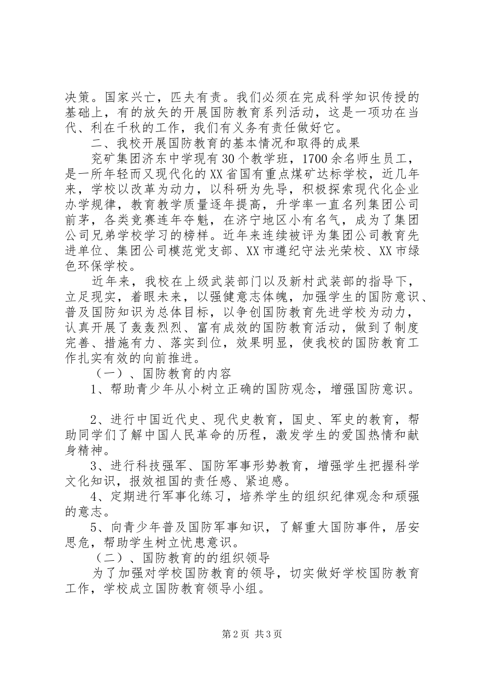 八一”建军节国防教育座谈会汇报材料 _第2页