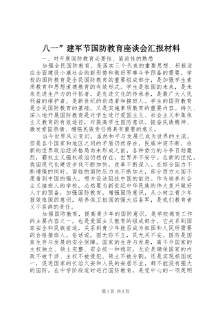 八一”建军节国防教育座谈会汇报材料 