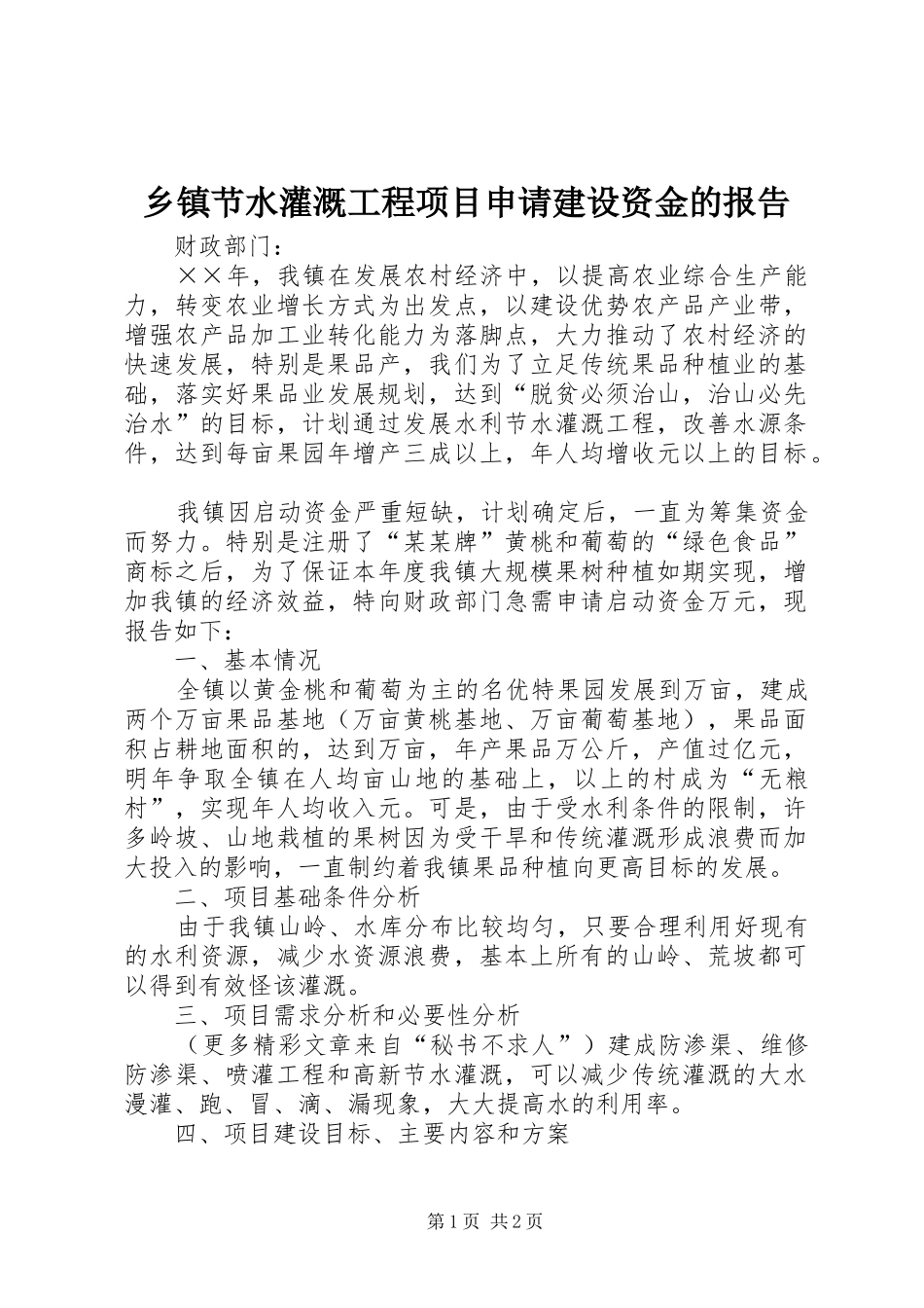 乡镇节水灌溉工程项目申请建设资金的报告 _第1页