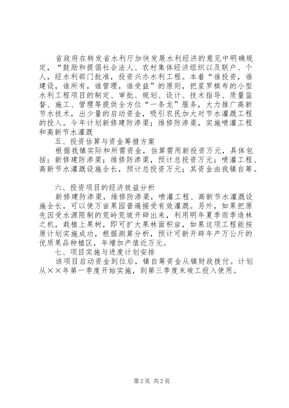 乡镇节水灌溉工程项目申请建设资金的报告 _第2页