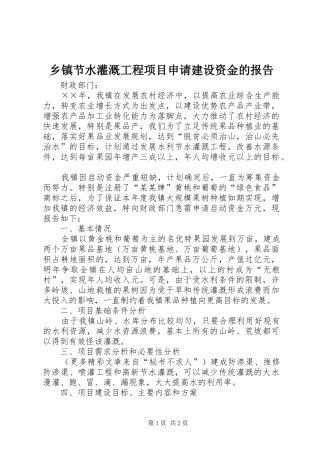 乡镇节水灌溉工程项目申请建设资金的报告 