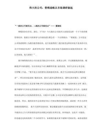 伟大的公司：营销战略从市场调研做起20
