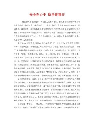 《安全管理文档》之安全在心中 快乐伴我行 