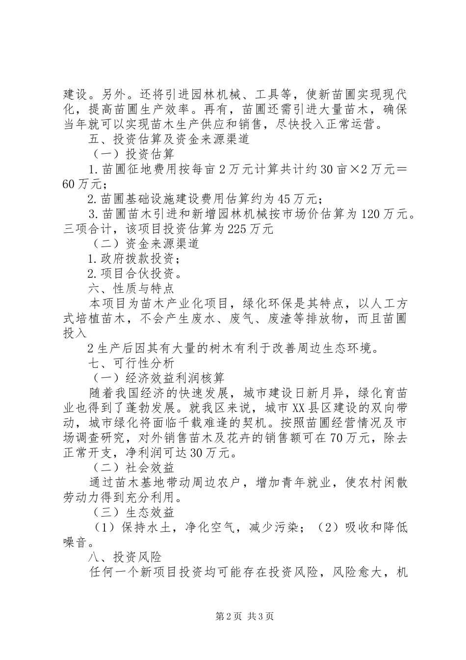 关于在西岸社区建立苗圃基地可行性研究报告更改版 _第2页