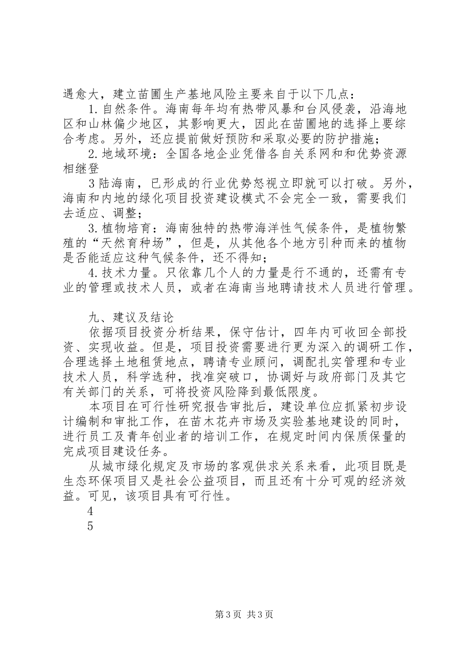 关于在西岸社区建立苗圃基地可行性研究报告更改版 _第3页