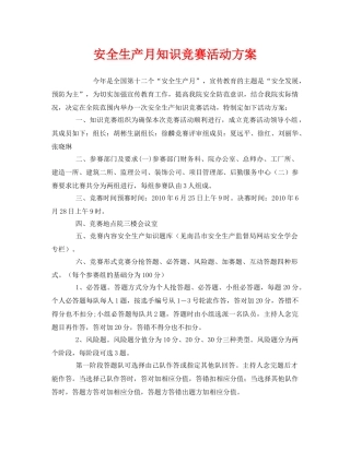 《安全管理文档》之安全生产月知识竞赛活动方案 