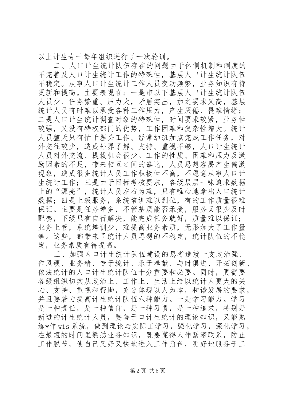 关于加强人口计生统计队伍建设的调研报告 _第2页