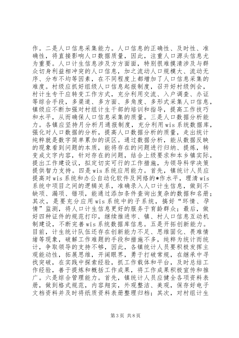 关于加强人口计生统计队伍建设的调研报告 _第3页