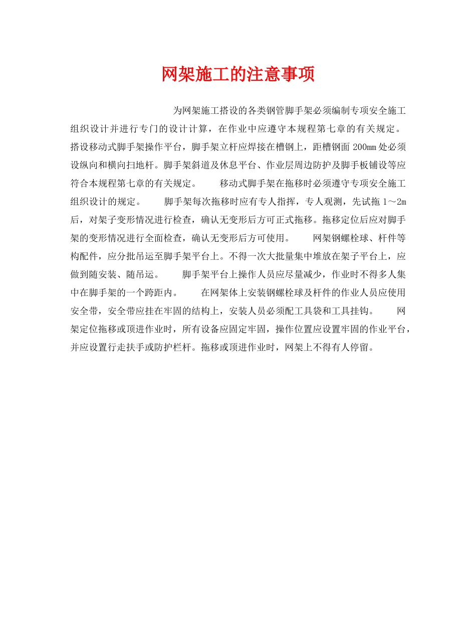 《安全操作规程》之网架施工的注意事项 _第1页