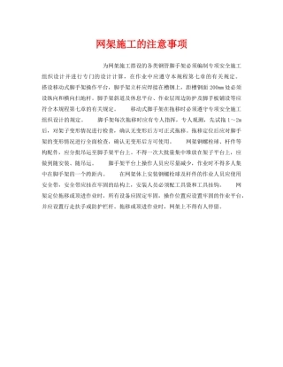 《安全操作规程》之网架施工的注意事项 