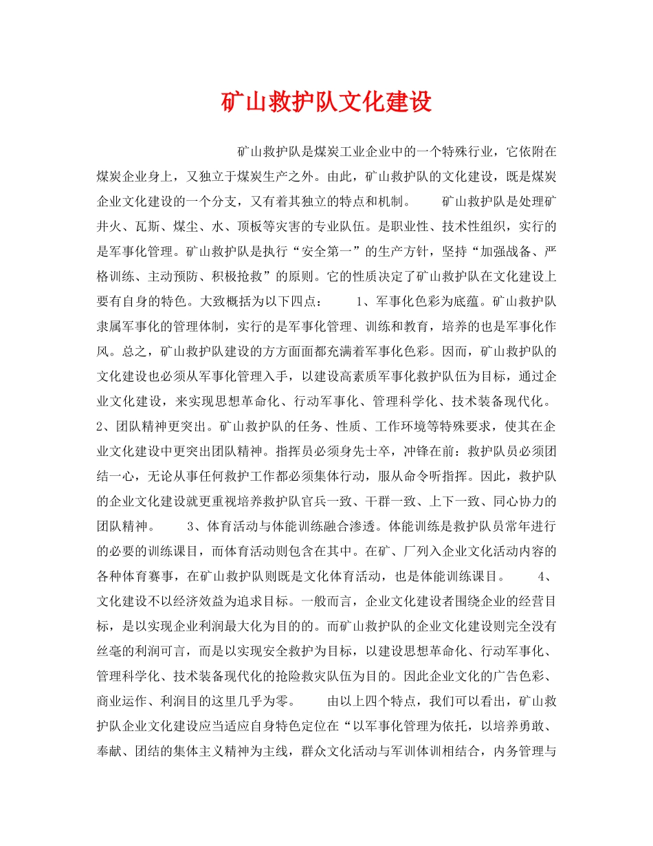 《安全管理》之矿山救护队文化建设 _第1页