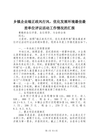 乡镇企业端正政风行风、优化发展环境最佳最差单位评议活动工作情况的汇报 