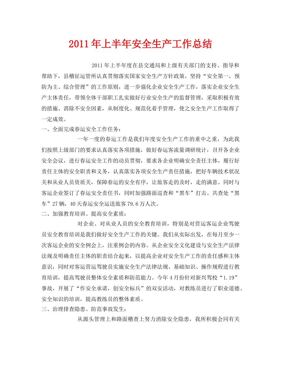 《安全管理文档》之2011年上半年安全生产工作总结 _第1页