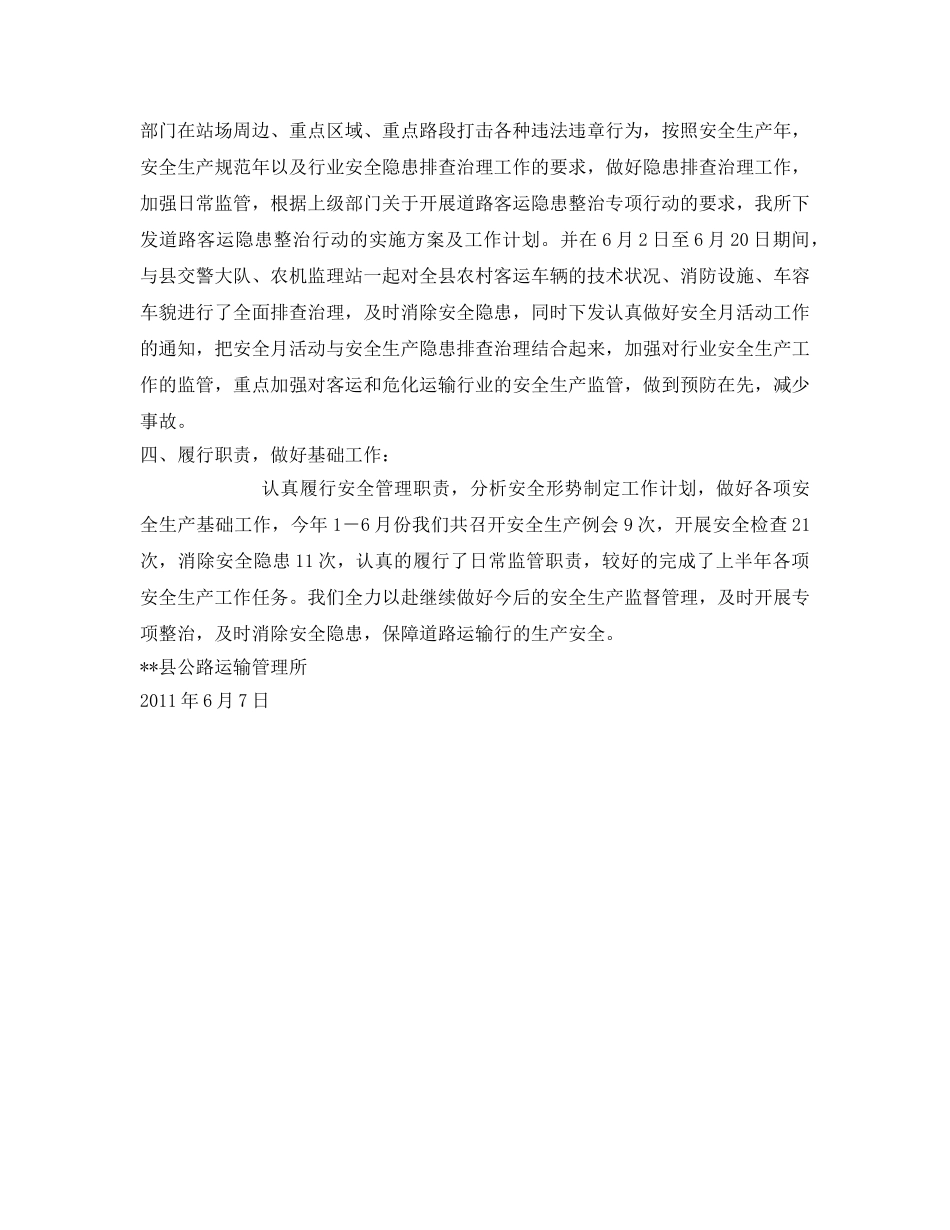 《安全管理文档》之2011年上半年安全生产工作总结 _第2页