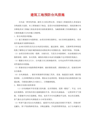 《安全常识-灾害防范》之建筑工地预防台风措施 