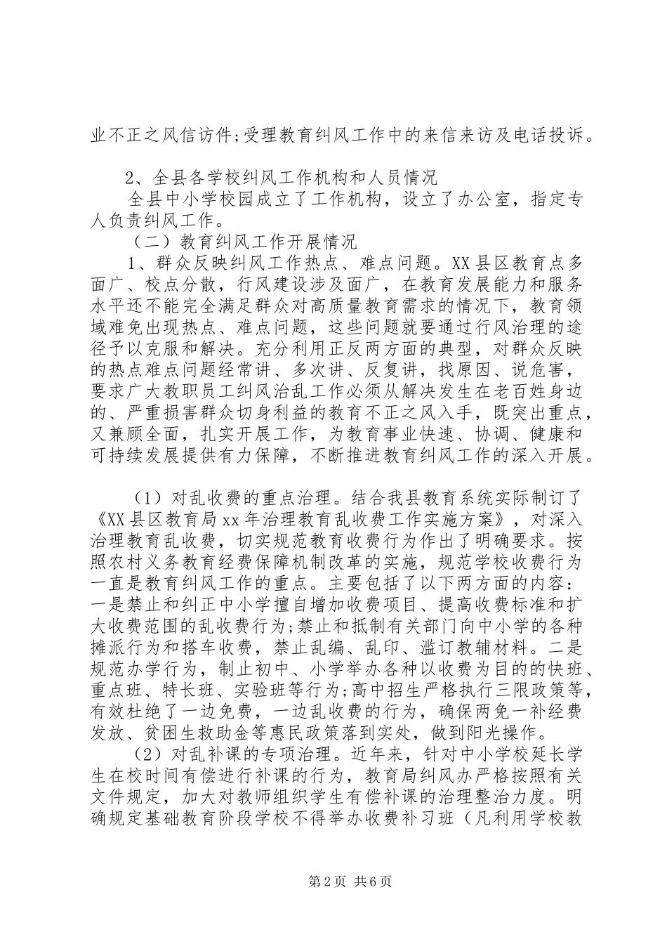 教育局行评纠风工作调研报告 _第2页