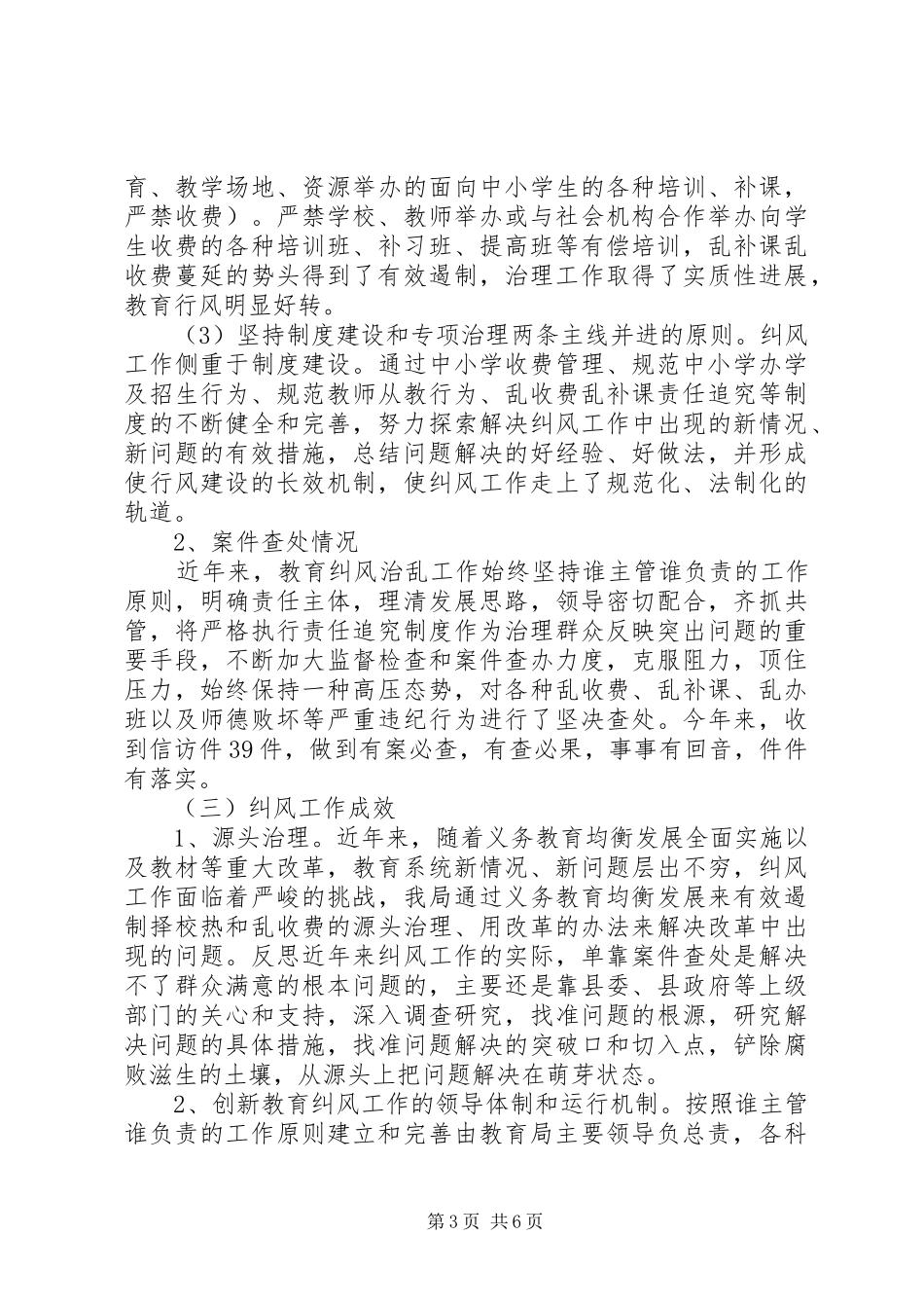 教育局行评纠风工作调研报告 _第3页