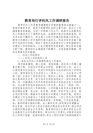 教育局行评纠风工作调研报告 