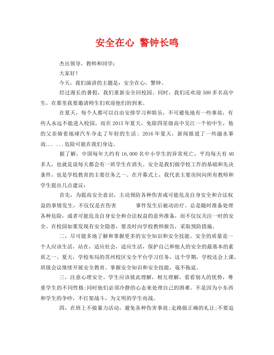 《安全管理文档》之安全在心 警钟长鸣 _第1页