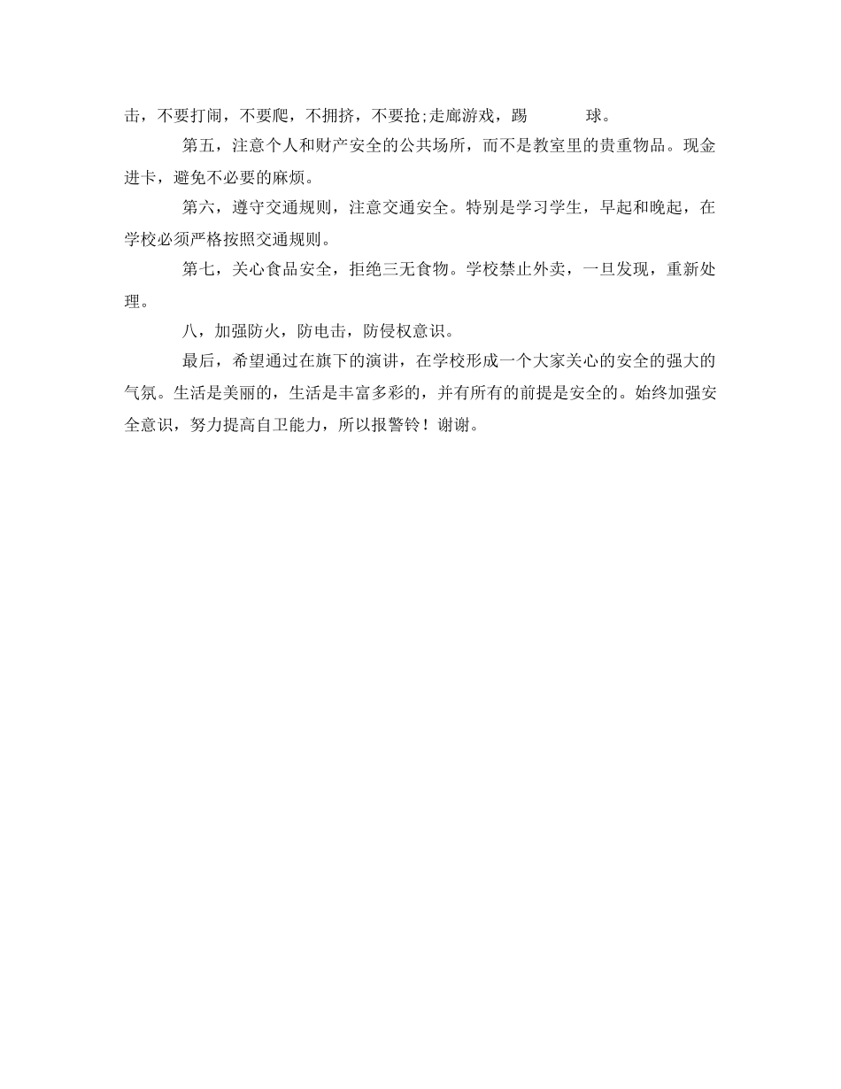 《安全管理文档》之安全在心 警钟长鸣 _第2页