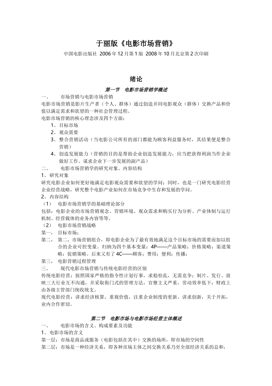 于丽版《电影市场营销》笔记 北京电影学院 管理系 考研资料_第1页