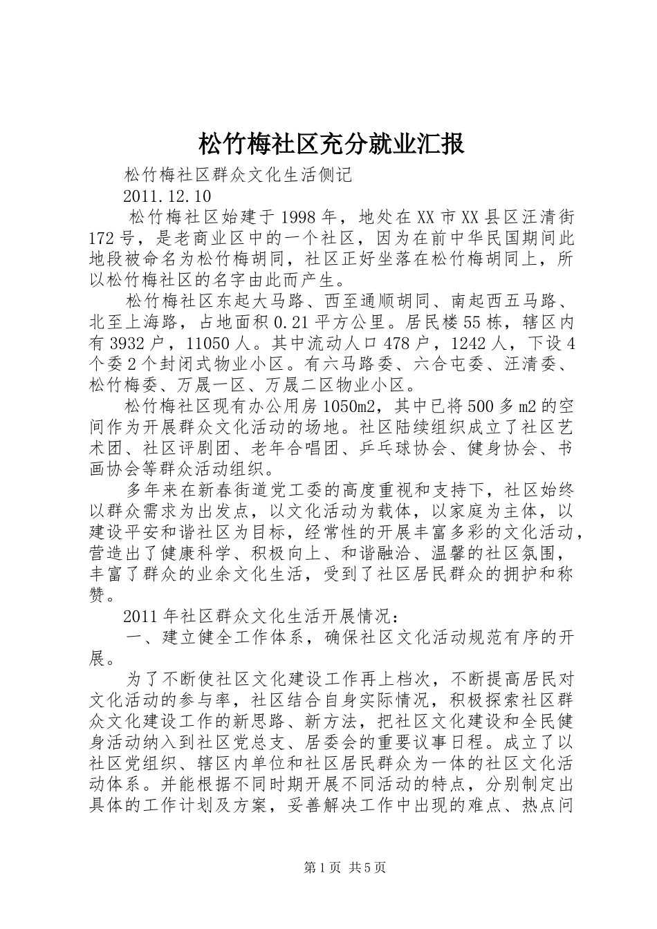 松竹梅社区充分就业汇报 _第1页