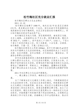 松竹梅社区充分就业汇报 