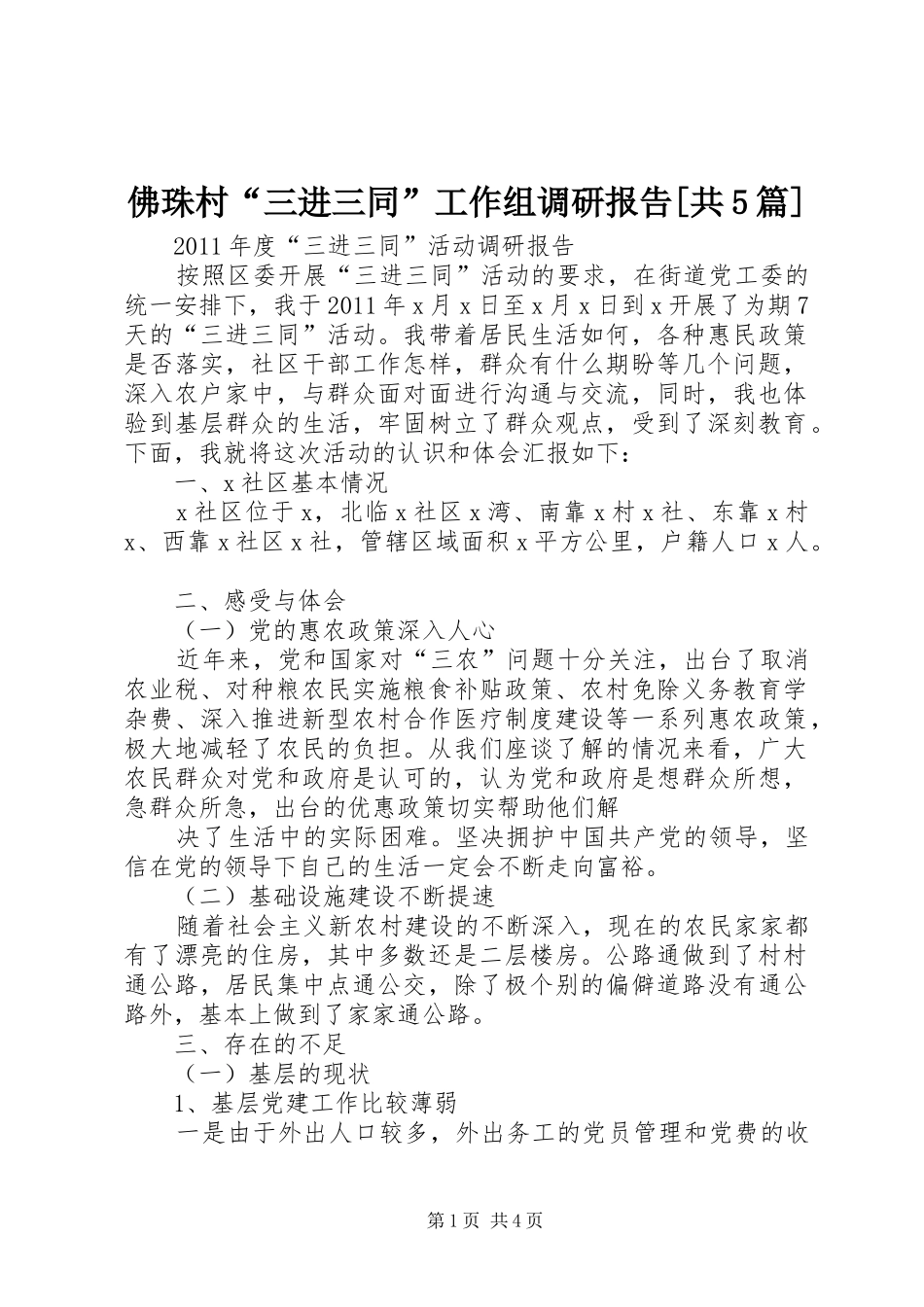 佛珠村“三进三同”工作组调研报告[共5篇] _第1页