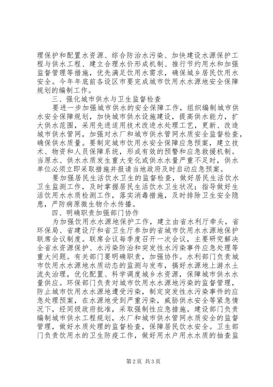 随州市城市饮用水水源地安全保障工作报告 _第2页