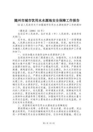 随州市城市饮用水水源地安全保障工作报告 