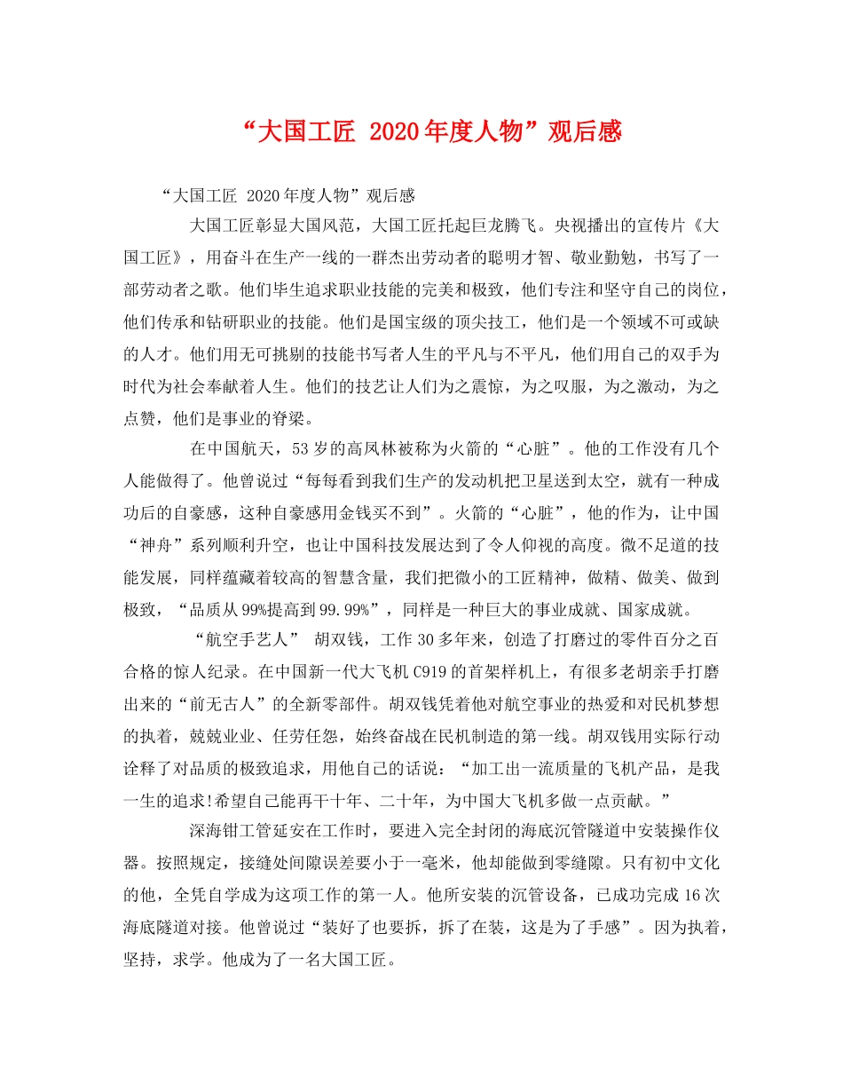 “大国工匠 2020年度人物”观后感 _第1页