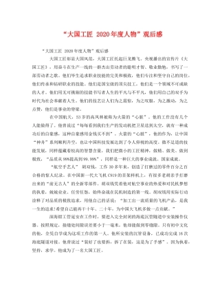 “大国工匠 2020年度人物”观后感 