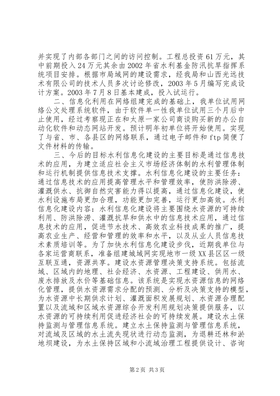 市水利信息化发展情况汇报 _第2页