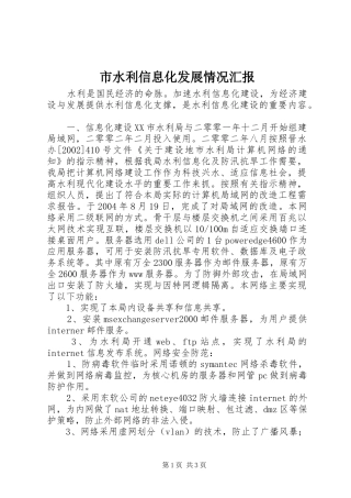 市水利信息化发展情况汇报 