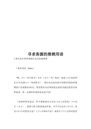 寻求客源的推销用语