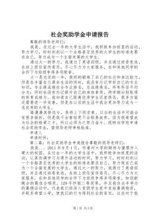 社会奖助学金申请报告 