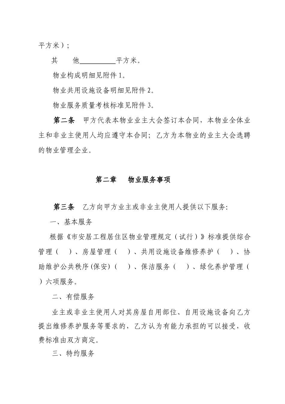 市安居工程居住区物业服务合同（ 14页）_第3页