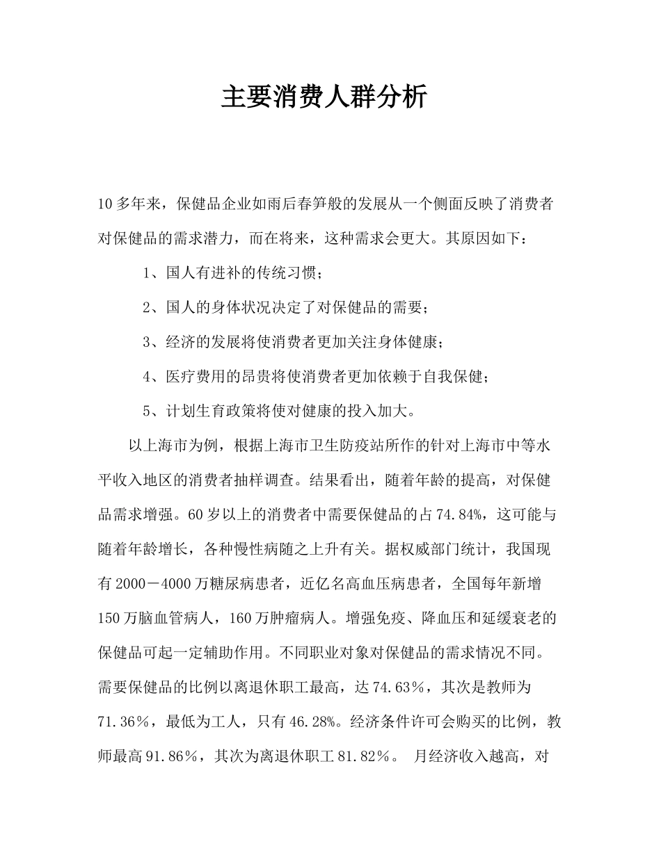 保健品消费者市场分析_第1页
