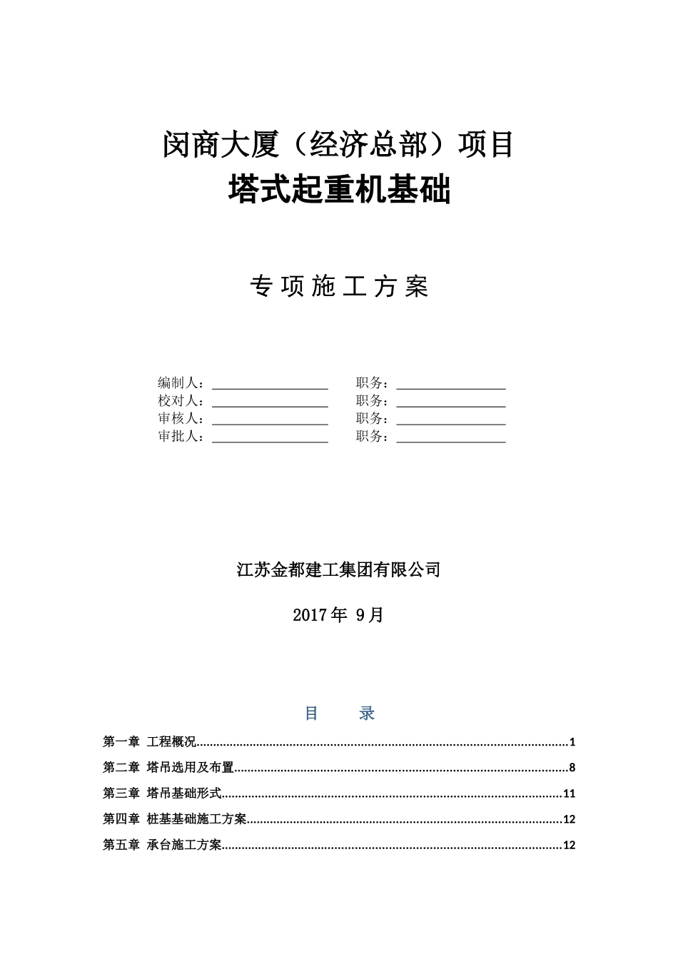 塔吊基础施工专项方案_第1页
